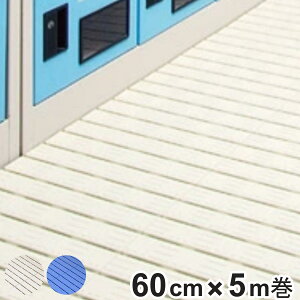 プラスチックスノコ 巻き取り式 60cm×5m巻 ( 法人限定 すのこ 業務用 樹脂スノコ 防炎適合品 屋内 スノコ 滑り止め マット 防炎スノコ すのこマット ロール式 オフィス 店舗 施設 )【3980円以