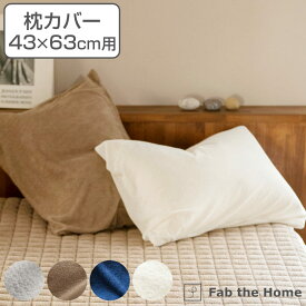 枕カバー Fab the Home 43×63cm用 エアリーパイル パイル地 （ 送料無料 ピローカバー ピローケース まくらカバー ファブザホーム コットン 綿 吸湿性 ロングパイル 袋状 洗える パイル生地 タオル生地 ） 【3980円以上送料無料】