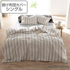 掛け布団カバー Fab the Home シングル ウィッシュストライプ 綿100％ （ 送料無料 掛けカバー 掛けふとんカバー 布団カバー カバー ストライプ柄 コットン ヘリンボーン織り ボタンタイプ ズレ防止ひも付き ） 【3980円以上送料無料】