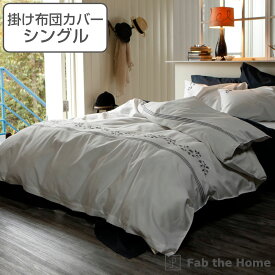 【先着】最大400円OFFクーポン有！ 掛け布団カバー Fab the Home シングル ソワレ 花柄 綿100％ （ 布団カバー かけ布団カバー 掛けふとんカバー 掛けカバー 掛カバー ファブザホーム コットン 綿 チェック 接ぎ目なし ひも付き 裾ボタン仕様 ） 【3980円以上送料無料】