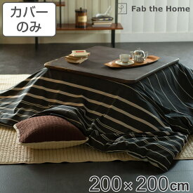 こたつ布団カバー Fab the Home 200X200cm 正方形 ゼブラノ 綿100％ （ 送料無料 こたつカバー コタツカバー こたつ掛け布団カバー 炬燵カバー コットン 綿 ボーダー柄 モノトーン 接ぎ目なし ひも付き 裏面ファスナー ） 【3980円以上送料無料】