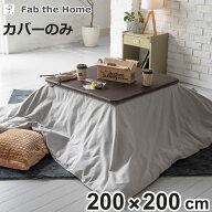 こたつ布団カバー 200×200cm 正方形 Fab the Home コットンフランネル （ ファブザホーム こたつカバー …