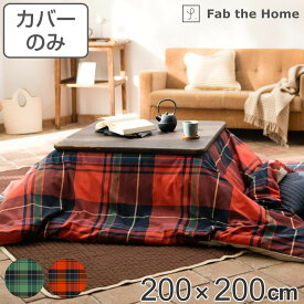 こたつ布団カバー Fab the Home 200X200cm ハイランド チェック柄 綿100％ （ 送料無料 こたつカバー コタツカバー正方形 ファブザホーム コットン 綿 チェック ひも付き 中央ファスナー カバーのみ ） 【3980円以上送料無料】