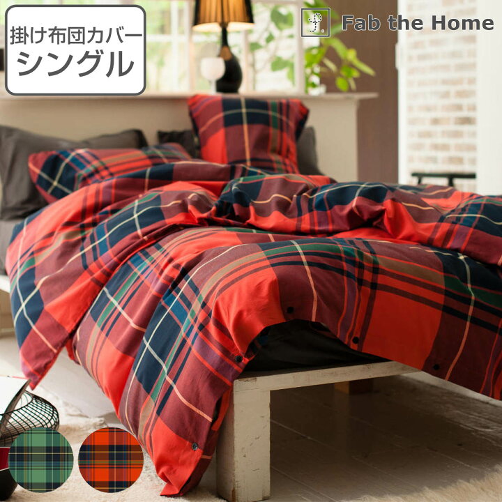 楽天市場】掛け布団カバー Fab the Home シングル ハイランド チェック 