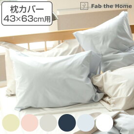 枕カバー Fab the Home 43×63cm用 ソリッド 無地 綿100％ （ ピローカバー ピローケース まくらカバー ファブザホーム コットン 合わせ式 ニュアンスカラー おしゃれ 滑らか 肌触り ） 【3980円以上送料無料】