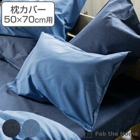 枕カバー Fab the Home 50×70cm用 ライトデニム 綿100％ （ 送料無料 ファブザホーム ピローカバー ピローケース まくらカバー デニム生地 ステッチ仕上げ シワなりにくい 色落ちしにくい 封筒式 袋状 ） 【3980円以上送料無料】