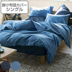 掛け布団カバー Fab the Home シングル ライトデニム 綿100% ( ファブザホーム 布団カバー かけ布団カバー 掛けふとんカバー デニム生地 接ぎ目なし シワなりにくい 色落ちしにくい ステッチ