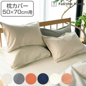 枕カバー Fab the Home 50×70cm用 コットンフランネル 綿100% ( ファブザホーム ピローカバー ピローケース まくらカバー 寝具 起毛素材 綿 継ぎ目なし 型崩れ 防止 封筒式 袋状 天然繊維 洗える