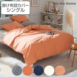 掛け布団カバー Fab the Home シングル コットンフランネル 綿100% ( 送料無料 ファブザホーム 布団カバー かけ布団カバー 掛けふとんカバー 掛けカバー 寝具 起毛素材 綿 継ぎ目なし 型崩れ