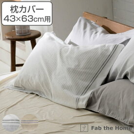 枕カバー Fab the Home 43X63cm用 レヴィ 北欧 綿100％ （ 送料無料 ピローカバー ピローケース まくらカバー ファブザホーム コットン 綿 ボーダー柄 袋状 起毛 おしゃれ ） 【3980円以上送料無料】