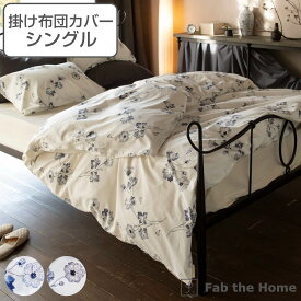 掛け布団カバー Fab the Home シングル ボタニカ 綿100％ （ 送料無料 布団カバー かけ布団カバー 掛けふとんカバー ファブザホーム コットン 綿 花柄 フラワー ひも付き サイドファスナー 上品 おしゃれ ） 【3980円以上送料無料】