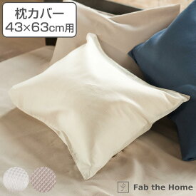 枕カバー Fab the Home 43×63cm用 ハニカム ワッフル 綿100％ （ 送料無料 ピローカバー ピローケース まくらカバー ファブザホーム 吸湿 無地 北欧 袋状 ナチュラル ホワイト ベージュ ） 【3980円以上送料無料】