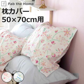 枕カバー 50×70cm用 Fab the Home ピュアリー 綿100％ （ ファブザホーム ピローカバー ピローケース まくらカバー 花柄 フラワー 花 日本製 ）【3980円以上送料無料】