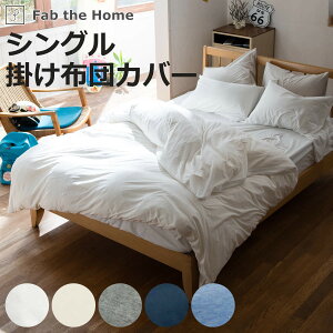 掛け布団カバー Fab the Home シングル プレインニット 無地綿 100% ( ファブザホーム 布団カバー かけ布団カバー 掛けふとんカバー 洗濯OK コットン 綿 掛カバー ニット 接ぎ目なし コーマ糸