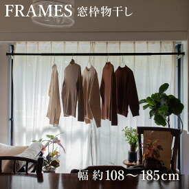 物干し 室内 FRAMES 窓枠突っ張り物干し （ 室内物干し 突っ張り 窓枠 折りたたみ 伸縮 日本製 物干し竿 ランドリー 洗濯 室内干し 工事不要 おしゃれ ）【3980円以上送料無料】