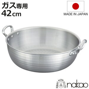 打出揚げ鍋 42cm ガス火専用 中尾アルミ 業務用 日本製 14L 天ぷら鍋 ( ガス火 両手鍋 揚げ物鍋 てんぷら鍋 アルミ鍋 アルミ製 42センチ 揚物鍋 フライ鍋 調理鍋 なべ 鍋 国産 )【3980円以上送