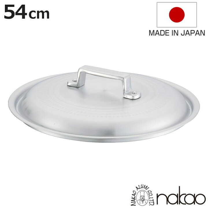 楽天市場】鍋蓋 54cm 打出料理鍋専用 中尾アルミ 業務用 日本製 （ 蓋 