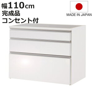 キッチンカウンター 幅110cm 艶ありタイプ ハイグロス ステンレストップ 日本製 完成品 ( 艶加工 2口コンセント 国産 キッチンボード 背面化粧 お手入れ簡単 台所 食器収納 フルスライドレー