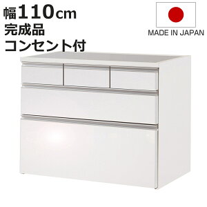 キッチンカウンター 幅110cm 上段引出し3杯 艶ありタイプ ハイグロス ステンレストップ 日本製 完成品 ( 艶加工 2口コンセント キッチンボード 背面化粧 台所 国産 お手入れ簡単 食器収納 フ