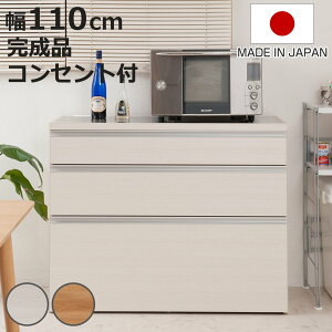 キッチンカウンター 幅110cm 木目調タイプ ステンレストップ 日本製 完成品 ( 木目調 2口コンセント 国産 キッチンボード 背面化粧 お手入れ簡単 台所 食器収納 フルスライドレール ホワイト