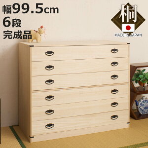 桐タンス 幅99.5cm 6段 台輪あり 着物用 日本製 ( 桐箪笥 収納 桐チェスト 国産 完成品 桐 たんす タンス 箪笥 積み重ね 桐衣装箱 着物収納 衣類収納 チェスト 天然木 )【3980円以上送料無料】