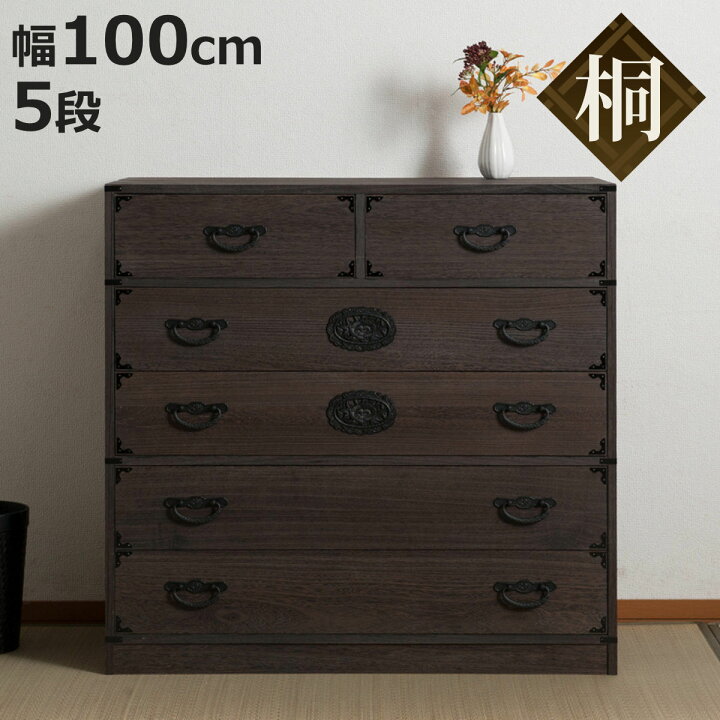 楽天市場】焼桐タンス 5段 民芸調 桐箪笥 日本製 幅100cm （ 桐タンス 
