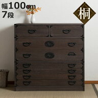 焼桐タンス 7段 民芸調 桐箪笥 日本製 幅100cm （ 桐タンス タンス たんす 箪笥 桐たんす 完成品 チェス…