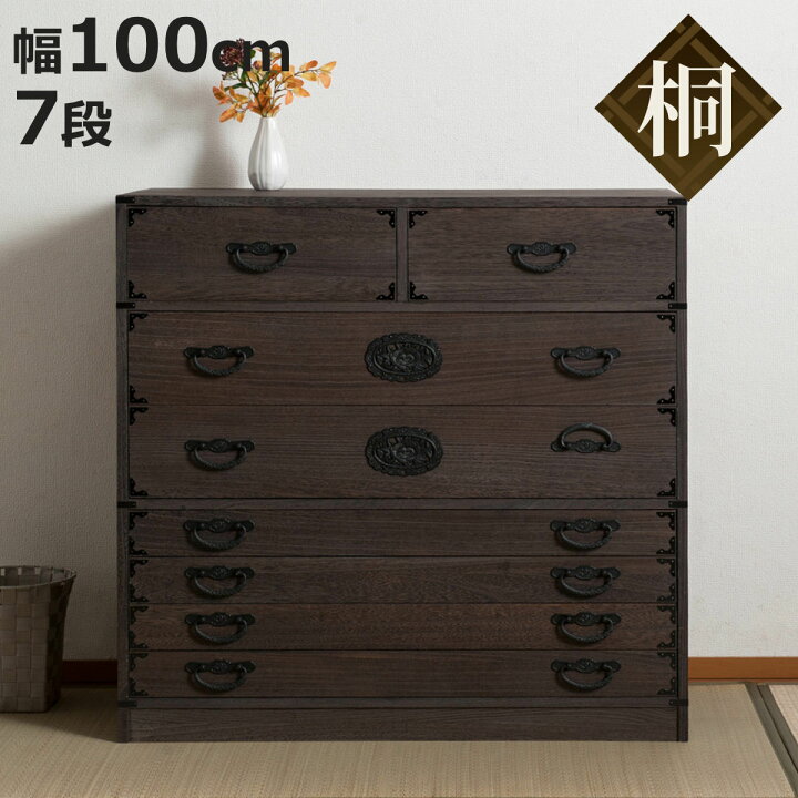 楽天市場】焼桐タンス 7段 民芸調 桐箪笥 日本製 幅100cm （ 桐  