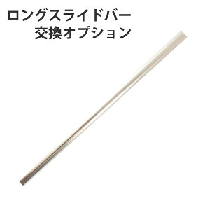 ロングスライドバー 高さ260〜300cm対応 突っ張り ( パーツ オプション 部品 つっぱり 天井高 天井 高め パーテーション パーティション 天井 目隠し 仕切り 衝立 ついたて 間仕切り ) 【3980