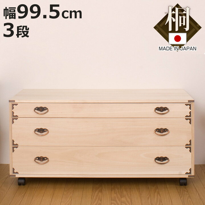 楽天市場】桐チェスト 3段 隅金具 キャスター付 幅100cm （ 桐たんす 
