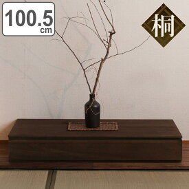 置き床 桐製 引出し付 幅100.5cm ブラウン （ 送料無料 衣装ケース 収納ケース 桐 床の間 和室 インテリア 飾り 桐箱 国産 シンプル 茶色 1段 床台 収納 収納箱 和 ） 【3980円以上送料無料】