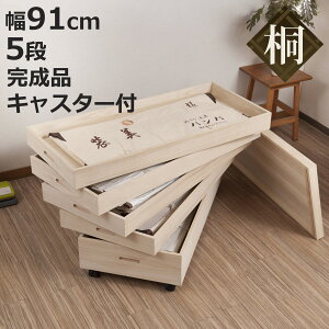 桐 衣装ケース 5段 衣装箱 キャスター付 隅金具なし 高さ54cm ( 完成品 桐衣装箱 衣装箱 衣装ケース 天然木 木製 衣類収納 収納 桐箪笥 桐タンス 蓋つき フタ付き キャスター 五段 ケース ボッ