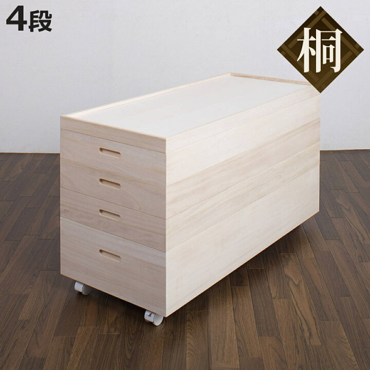 楽天市場】桐 衣装ケース 4段 キャスター付 日本製 高さ55cm （ 完成品 