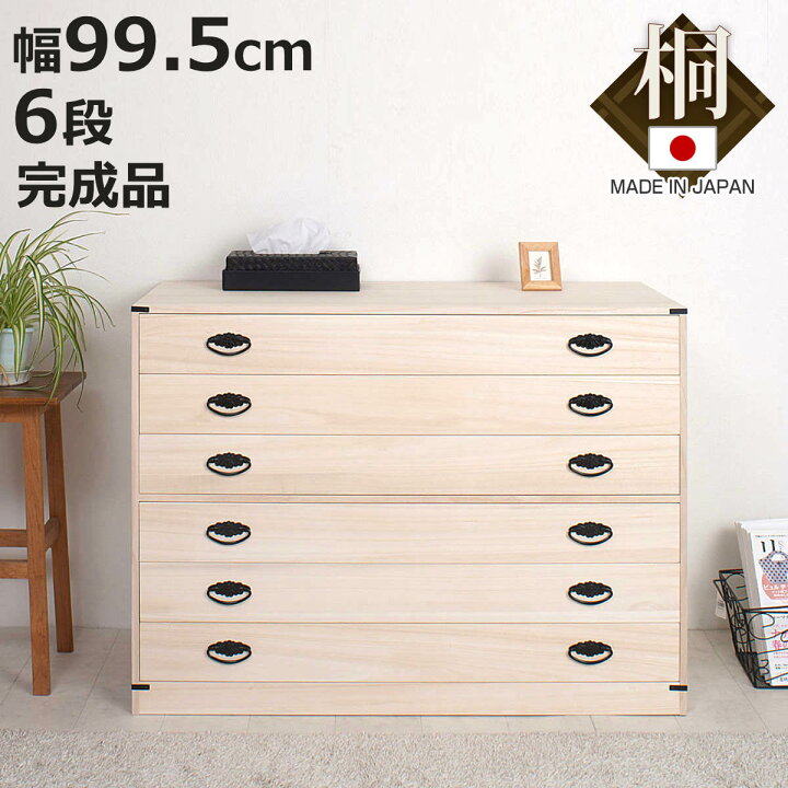 楽天市場】桐タンス 幅99.5cm 6段 台輪あり 着物用 日本製 （ 桐箪笥 