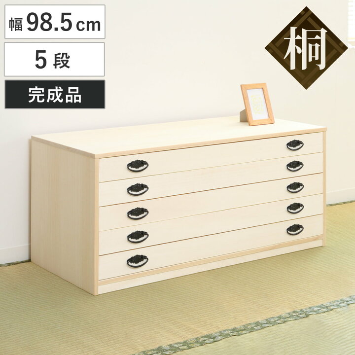 楽天市場】桐たんす 日本製 引出しタンス 5段 約幅99cm （ 桐 桐箪笥 
