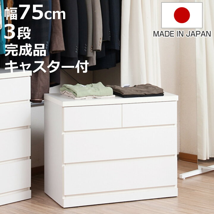 楽天市場】クローゼット収納 タンス 幅75cm 3段 奥行40cm キャスター付 