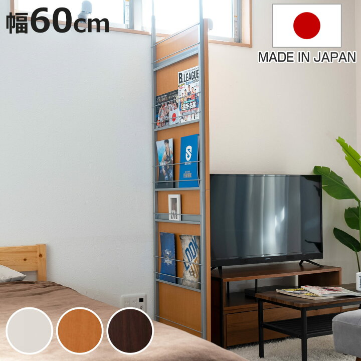 楽天市場】マガジンラック 突っ張り パーテーション 幅60cm 日本製 