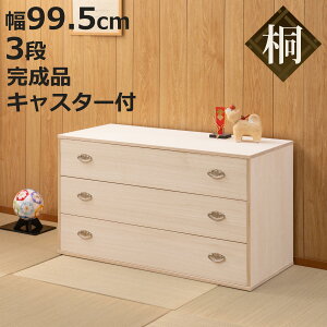 桐タンス 幅99.5cm 3段 シルバー金具 キャスター付 日本製 ( 桐 たんす チェスト 収納 完成品 天然木 国産 家具 積み重ね 引き出し 三段 生地仕上げ たとう紙が入る 木製 シンプル ナチュラル