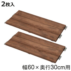専用棚板 2枚入り 幅60×奥行30cm 突っ張り壁面収納 ( 棚板 棚 2枚セット 幅60cm 奥行30cm 専用 パーツ 追加棚 オプション 追加 ラック 天然木 専用パーツ 対応パーツ 突っ張りラック 壁面収納 収