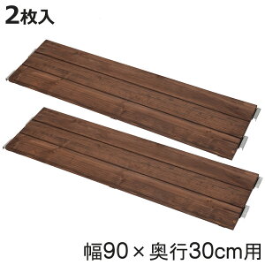 専用棚板 2枚入り 幅90×奥行30cm 突っ張り壁面収納 ( 棚板 棚 2枚セット 幅90cm 奥行30cm 専用 パーツ 追加棚 オプション 追加 ラック 天然木 専用パーツ 対応パーツ 突っ張りラック 壁面収納 収