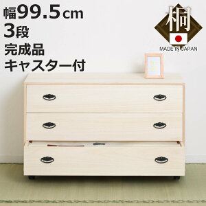桐タンス 幅99.5cm 3段 総桐 日本製 キャスター付 ( 桐チェスト 桐たんす タンス たんす 箪笥 桐箪笥 着物収納 完成品 和箪笥 桐 チェスト 桐衣装ケース 桐衣装箱 国産 着物 衣類収納 三段 キャ