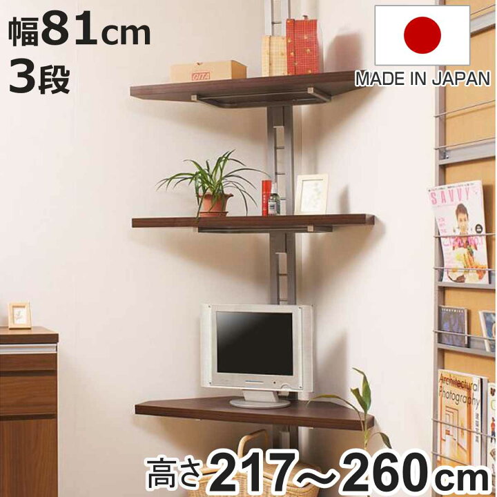 楽天市場】突っ張り コーナーラック 3段 幅81cm 可動棚 日本製 