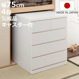 押入れ収納 タンス 幅75cm 4段 奥行65cm キャスター付 日本製 ( 木製 押入れ クローゼット 収納 クローゼット収納 完成品 組立不要 すぐ使える 国産 たんす キャスター 整理棚 衣替え 衣類収納