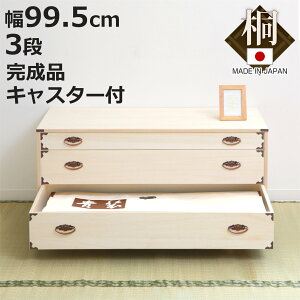 桐チェスト 幅99.5cm 3段 隅金具 キャスター付 ( 桐たんす 桐 タンス たんす 箪笥 桐箪笥 日本製 着物収納 完成品 桐衣装ケース 桐タンス 桐衣装箱 和箪笥 チェスト 国産 着物 衣類収納 キャス