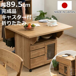 キッチンワゴン 幅89.5cm 天板 折りたたみ 両バタ 日本製 完成品 ( 木目調 90cm キッチンカウンター キャスター付き 作業台 可動棚 カウンターテーブル 引き出し 天板付き キッチン収納 バタフ