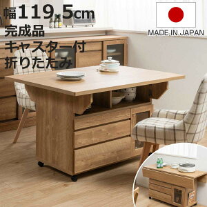 キッチンワゴン 幅119.5cm 天板 折りたたみ 両バタ 日本製 完成品 ( 木目調 120cm キッチンカウンター キャスター付き 作業台 可動棚 カウンターテーブル 引き出し キッチン収納 バタフライワ