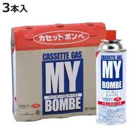 カセットボンベ 3本入り ガスボンベ マイ・ボンベL （ カセットガス カセットコンロ ボンベ 3本 セット 燃料 ガスカートリッジ 防災グッズ カセットガスボンベ 鍋 アウトドア 卓上コンロ ）【3980円以上送料無料】