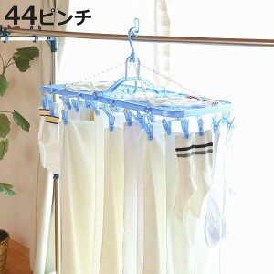 洗濯ハンガー 44ピンチ ネット付き スライド角ハンガー ( 洗濯 ハンガー 伸縮 ネット ピンチハンガー ピンチ 折りたたみ 洗濯ばさみ 44 角ハンガー 物干しハンガー バスタオル )【3980円以上
