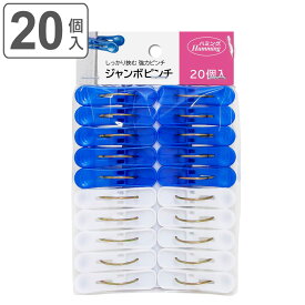 洗濯ばさみ ジャンボピンチ 20個入 （ 洗濯 ピンチ クリップ プラスチック 20個 洗濯用品 ランドリーグッズ 洗濯バサミ ブルー ホワイト 軽量 ） 【3980円以上送料無料】
