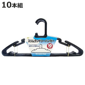 ハンガー 10本組 スリムランドリーハンガー （ 物干しハンガー 10本セット まとめ買い 洗濯 洗濯ハンガー 衣類ハンガー 洗濯物干し 衣類収納 物干し 衣類 収納 型崩れ防止 立体 ブラック シンプル スタイリッシュ ）【3980円以上送料無料】